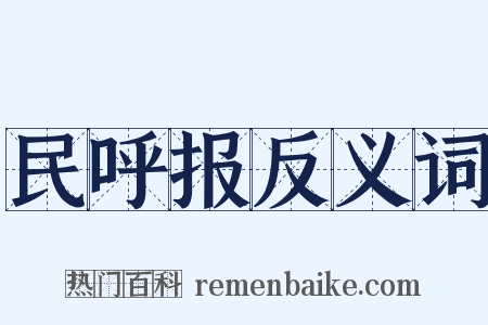 民呼报反义词是什么意思的图片